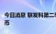 今日消息 联发科第二季度净利润354.4亿元台币