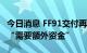 今日消息 FF91交付再推迟 法拉第未来回应称“需要额外资金”