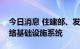 今日消息 住建部、发改委：构建信息通信网络基础设施系统