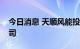 今日消息 天顺风能投资成立能源运营管理公司