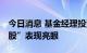 今日消息 基金经理投资“秘籍”曝光 “独门股”表现亮眼