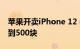 苹果开卖iPhone 12 mini官翻机：只便宜不到500块