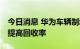 今日消息 华为车辆制动能量回收专利公布 可提高回收率