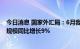 今日消息 国家外汇局：6月我国国际货物和服务贸易进出口规模同比增长9%