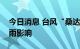 今日消息 台风“桑达”对江苏东部有轻度风雨影响