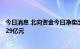 今日消息 北向资金今日净卖出17.19亿元 贵州茅台净卖出4.29亿元