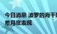 今日消息 波罗的海干散货运价指数创7个月最差月度表现