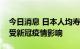 今日消息 日本人均寿命十年来首次缩短，或受新冠疫情影响