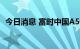 今日消息 富时中国A50指数期货跌幅达1%