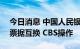 今日消息 中国人民银行于7月29日开展央行票据互换 CBS操作