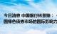 今日消息 中国银行林景臻：《中国绿色债券原则》为提升我国绿色债券市场的国际影响力奠定坚实基础