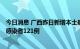 今日消息 广西昨日新增本土确诊病例10例  新增本土无症状感染者121例