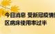 今日消息 受新冠疫情影响 日本20个一级行政区病床使用率过半