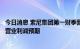 今日消息 索尼集团第一财季营业利润3070亿日元  下调全年营业利润预期