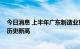 今日消息 上半年广东制造业贷款增加3936亿元，增量创下历史新高