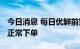 今日消息 每日优鲜前置仓大门紧闭 APP无法正常下单