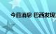 今日消息 巴西发现三例儿童猴痘病例