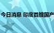 今日消息 印度首艘国产航母交付，拟8月入列