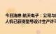 今日消息 航天电子：公司与顺丰合作的飞鸿98大型商用无人机已获得型号设计生产许可