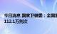 今日消息 国家卫健委：全国累计报告接种新冠病毒疫苗342112.1万剂次