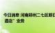 今日消息 河南郑州二七区即日起暂停跨省团队旅游及“机票 酒店”业务