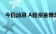 今日消息 A股资金博弈 机构青睐成长方向