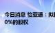 今日消息 怡亚通：拟挂牌转让云南腾瑞医药60%的股权