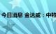 今日消息 金达威：中牧股份拟减持不超1.3%