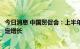 今日消息 中国贸促会：上半年贸促系统原产地证签证金额稳定增长