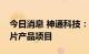 今日消息 神通科技：拟投资建设神通光学镜片产品项目