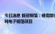 今日消息 铜冠铜箔：使用部分超募资金投资建设年产1.5万吨电子铜箔项目