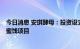 今日消息 安琪酵母：投资设立子公司建设年产1万吨蔓越莓蜜饯项目