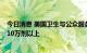 今日消息 美国卫生与公众服务部将猴痘疫苗的供应扩大到110万剂以上