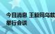 今日消息 王毅同乌兹别克斯坦代外长诺罗夫举行会谈