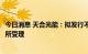 今日消息 天合光能：拟发行不超88.9亿元可转债申请获上交所受理