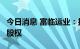 今日消息 富临运业：拟转让绵阳商行6.545%股权