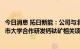 今日消息 拓日新能：公司与北京大学深圳研究生院和香港城市大学合作研发钙钛矿相关项目