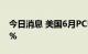 今日消息 美国6月PCE物价指数同比增长6.8%