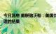 今日消息 美联储沃勒：美国劳动力市场软着陆是一个看似合理的结果