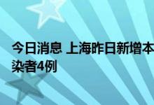 今日消息 上海昨日新增本土确诊病例1例 新增本土无症状感染者4例