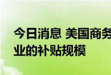 今日消息 美国商务部：将限制政府对芯片企业的补贴规模