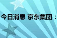 今日消息 京东集团：即将启动“热8”购物季