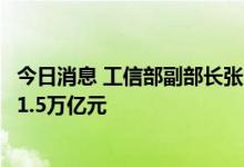 今日消息 工信部副部长张云明：我国算力核心产业规模超过1.5万亿元