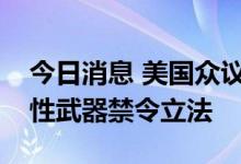 今日消息 美国众议院已有足够票数通过攻击性武器禁令立法