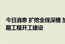 今日消息 扩挖全线深槽 加高加固两岸堤防 淮河入海水道二期工程开工建设