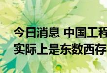 今日消息 中国工程院院士邬贺铨：东数西算实际上是东数西存