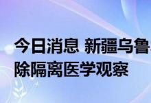 今日消息 新疆乌鲁木齐市2例无症状感染者解除隔离医学观察