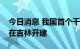 今日消息 我国首个千万千瓦级抽水蓄能基地在吉林开建