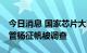 今日消息 国家芯片大基金“80后”投资部高管杨征帆被调查