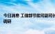 今日消息 工信部节能司副司长丁志军一行赴碧水源开展专题调研